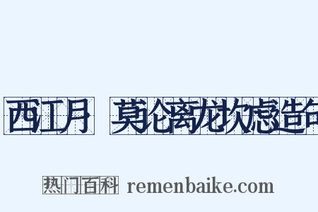 西江月·莫论离龙坎虑造句是什么意思的图片